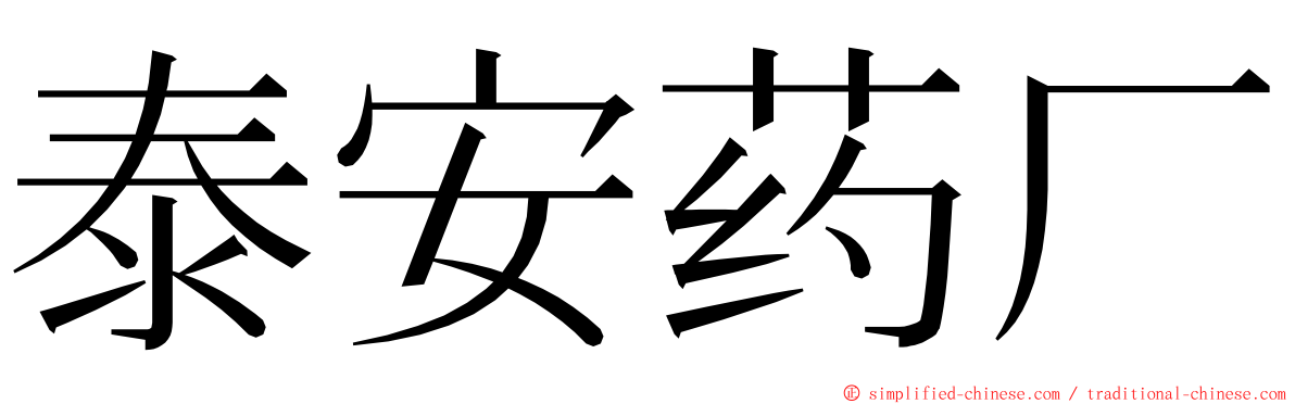 泰安药厂 ming font