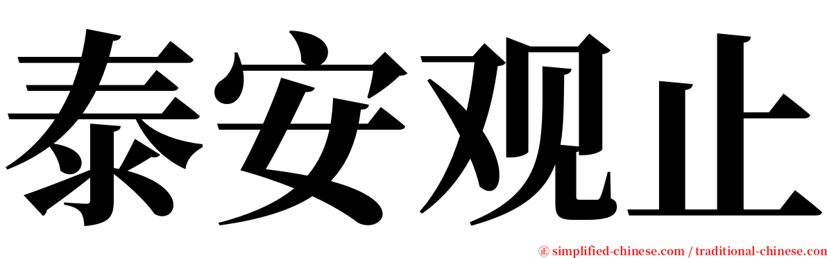 泰安观止 serif font