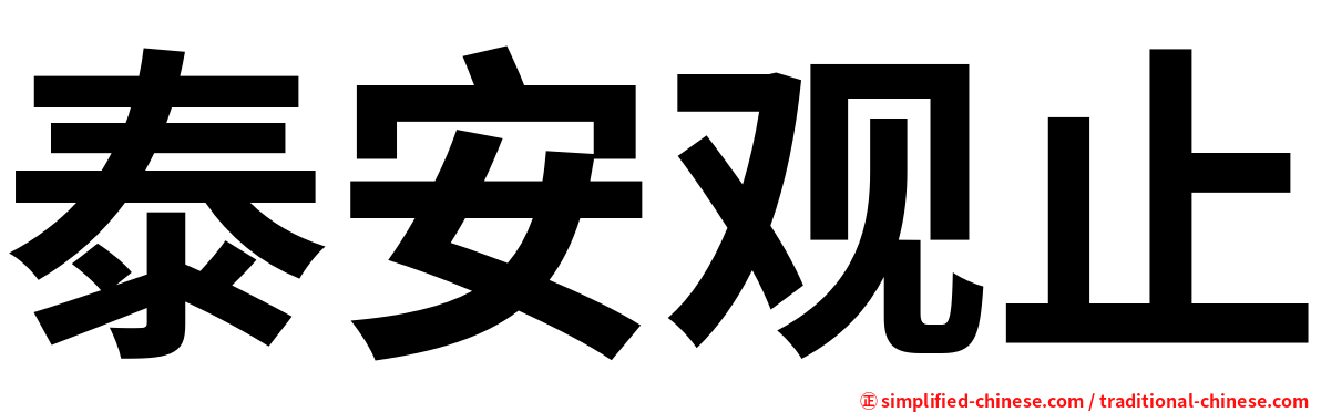 泰安观止