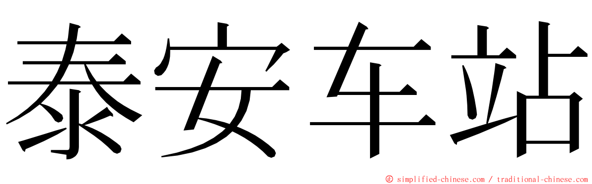 泰安车站 ming font