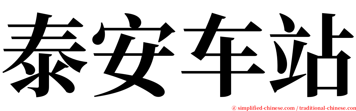 泰安车站 serif font