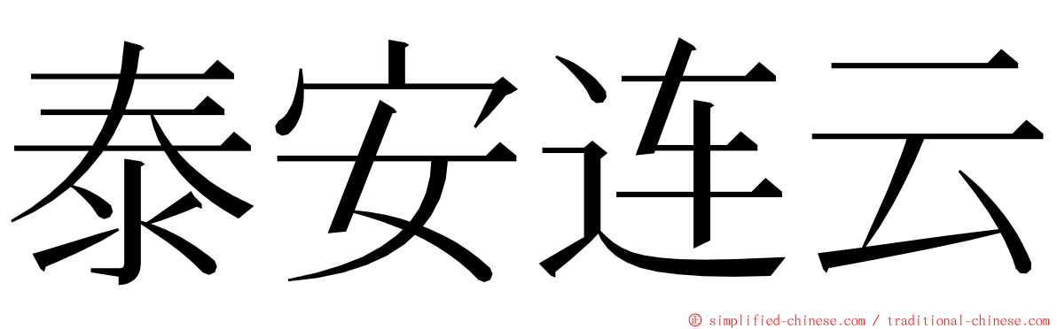 泰安连云 ming font