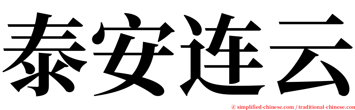 泰安连云 serif font