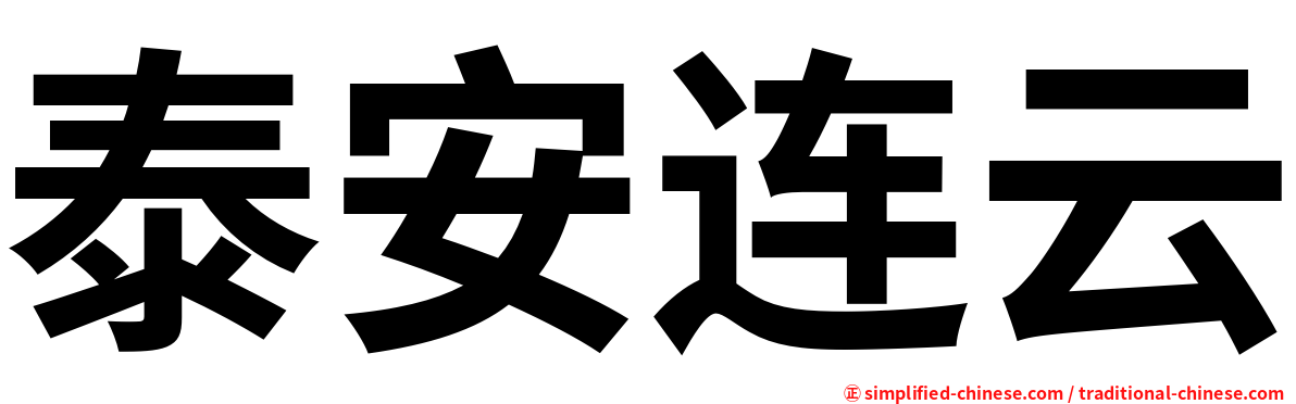 泰安连云