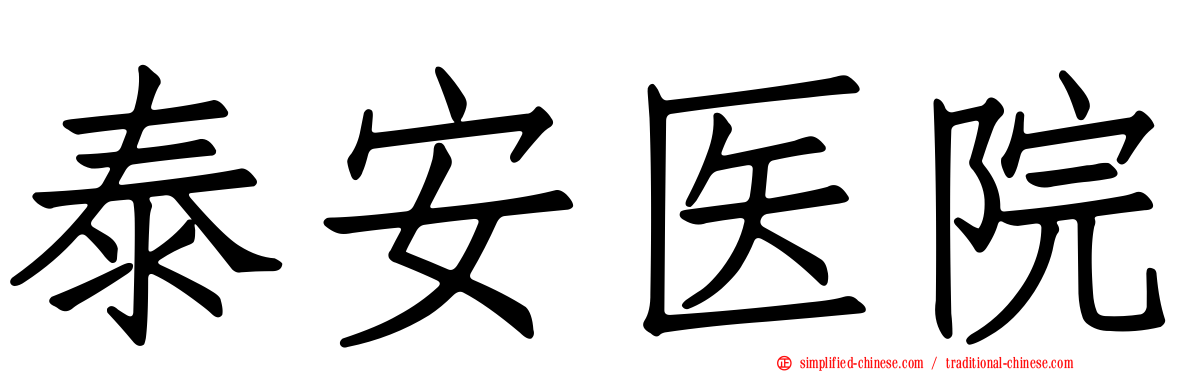 泰安医院