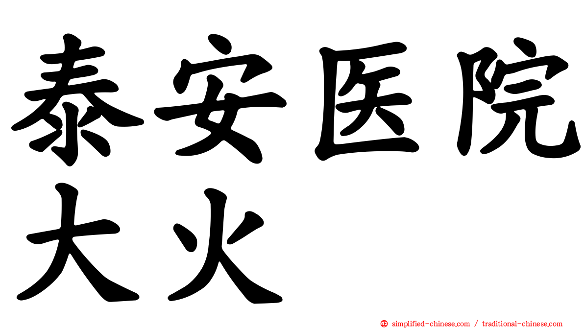 泰安医院大火