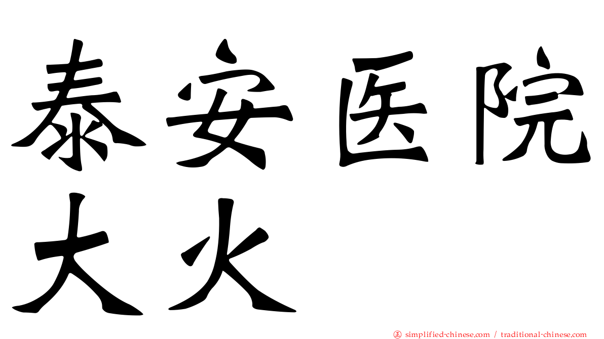 泰安医院大火