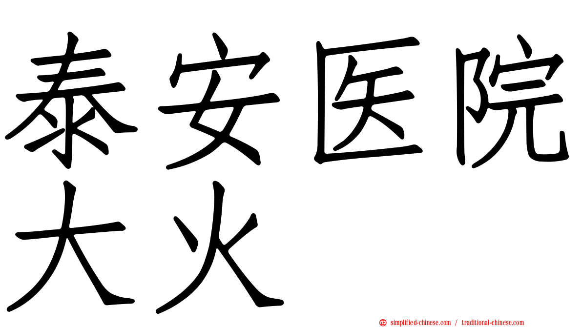 泰安医院大火