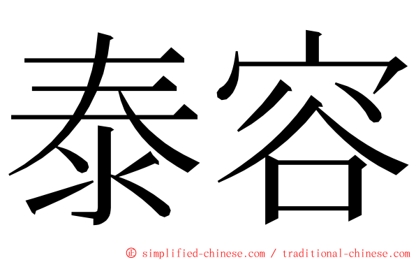 泰容 ming font