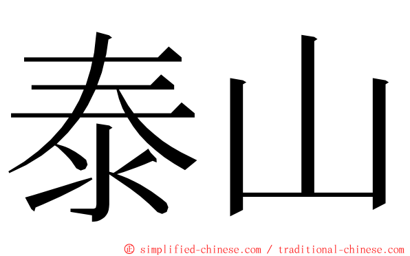 泰山 ming font