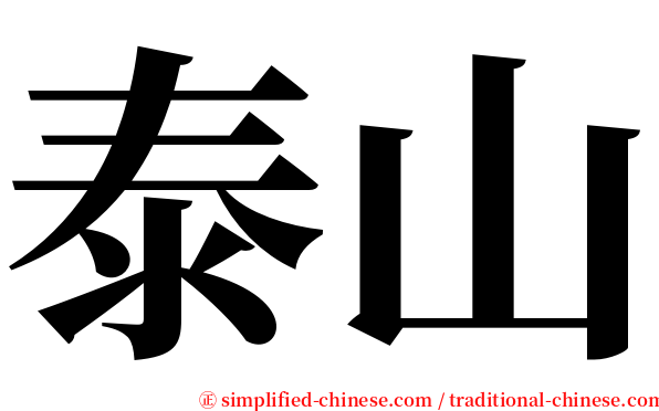 泰山 serif font