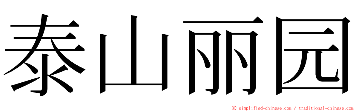 泰山丽园 ming font