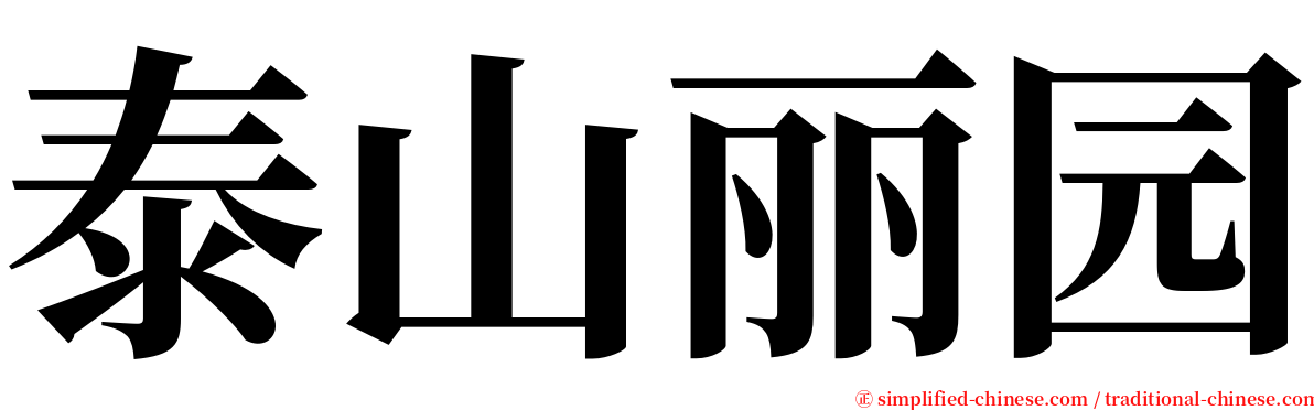 泰山丽园 serif font