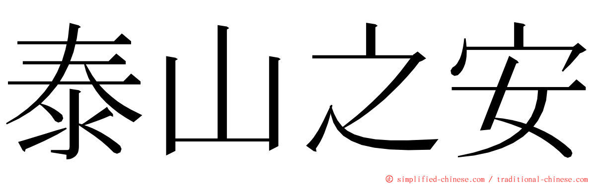 泰山之安 ming font