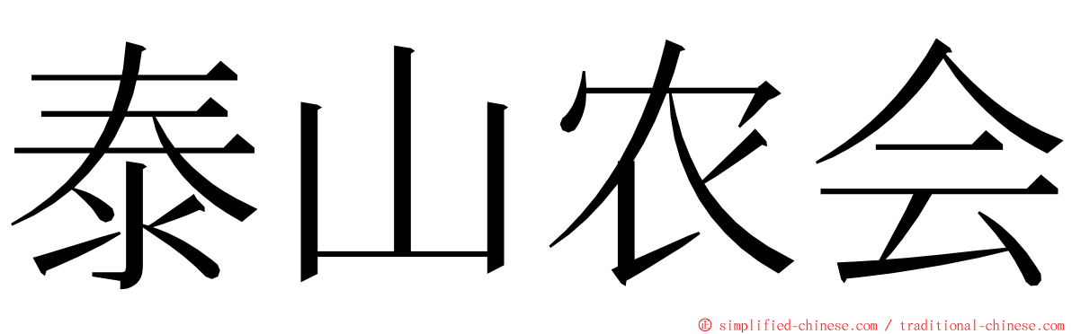 泰山农会 ming font