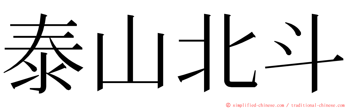 泰山北斗 ming font