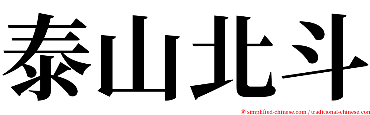 泰山北斗 serif font