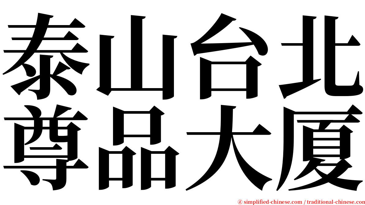泰山台北尊品大厦 serif font