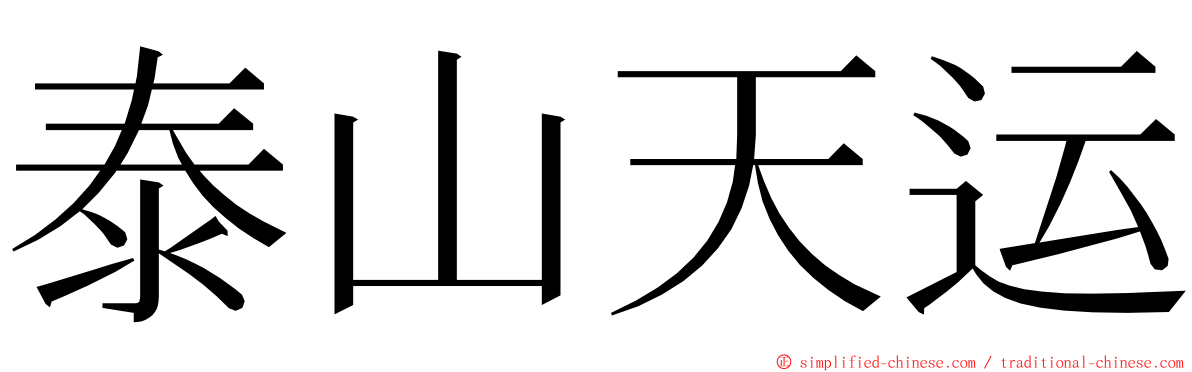 泰山天运 ming font