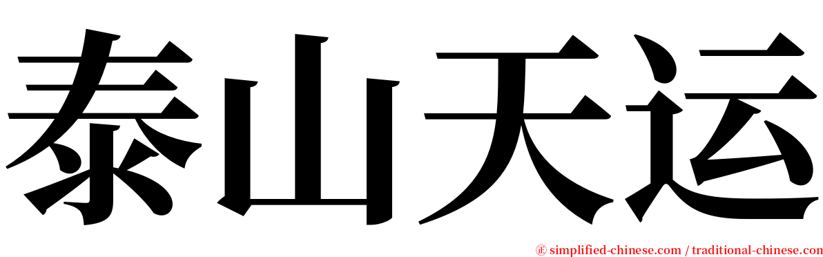 泰山天运 serif font