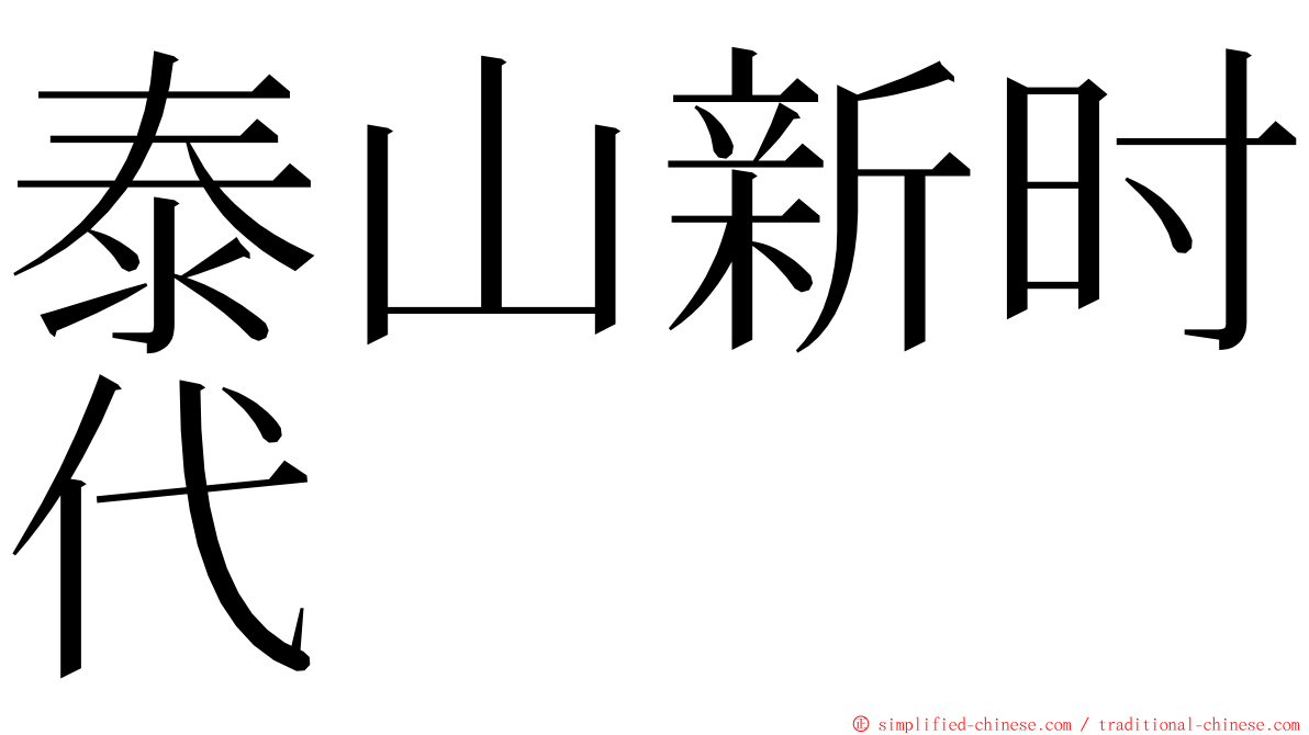 泰山新时代 ming font