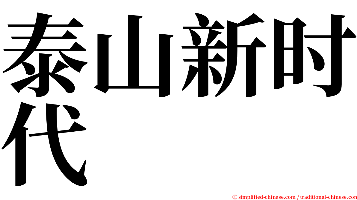 泰山新时代 serif font