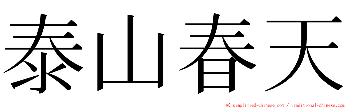 泰山春天 ming font