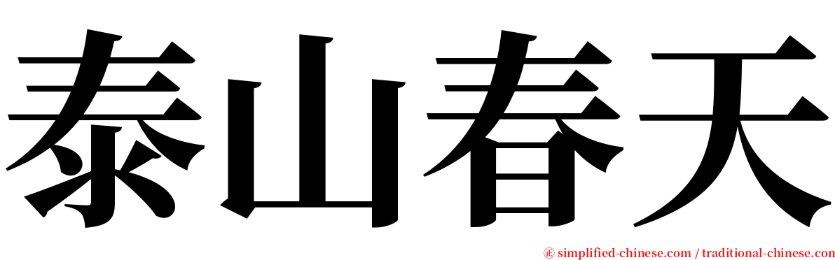 泰山春天 serif font