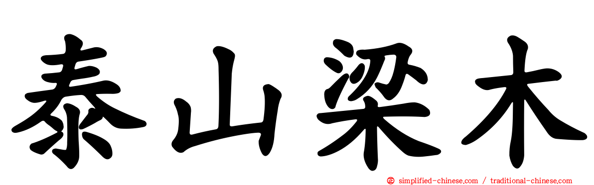 泰山梁木