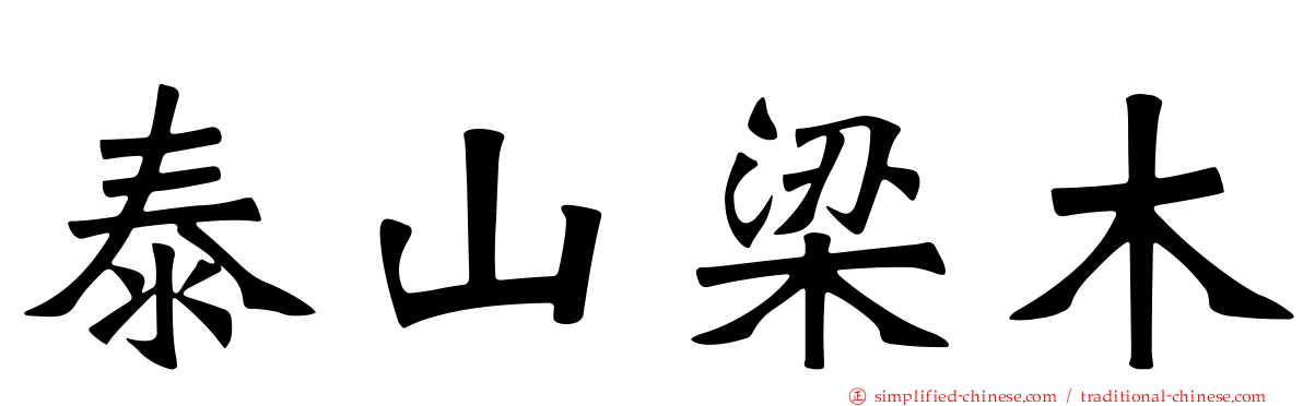 泰山梁木
