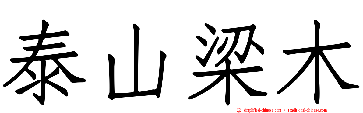 泰山梁木