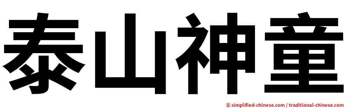 泰山神童