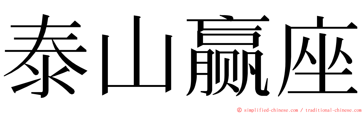 泰山赢座 ming font