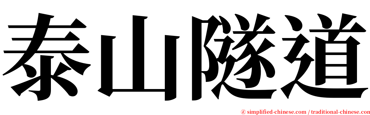 泰山隧道 serif font