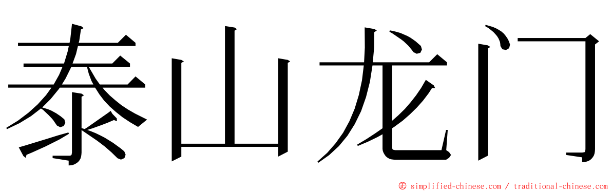 泰山龙门 ming font