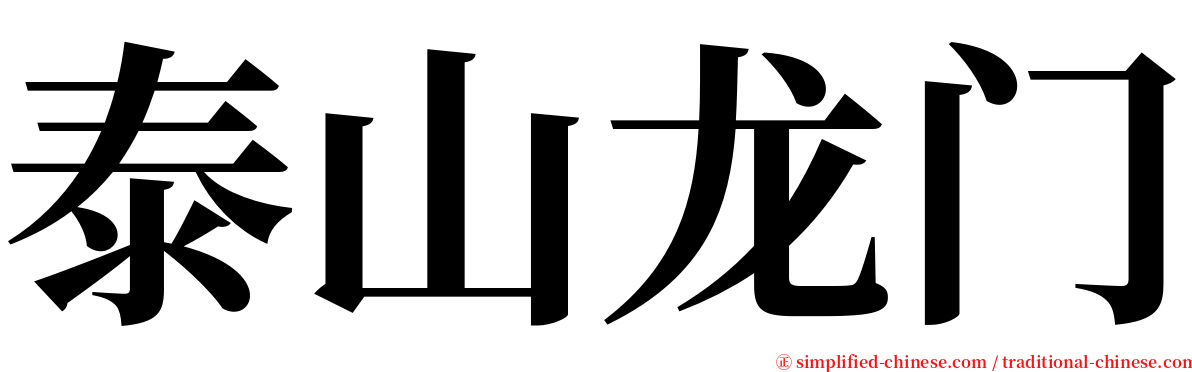 泰山龙门 serif font