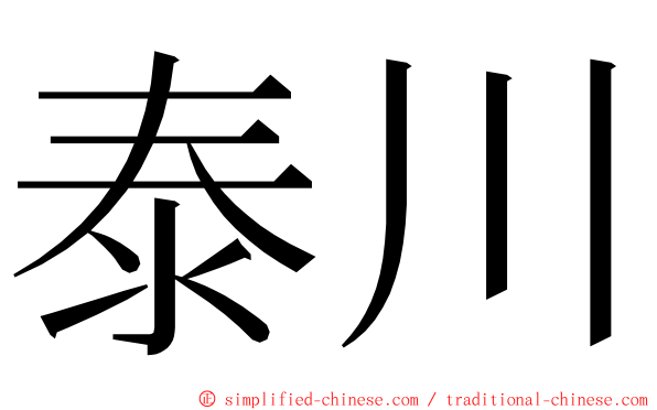 泰川 ming font