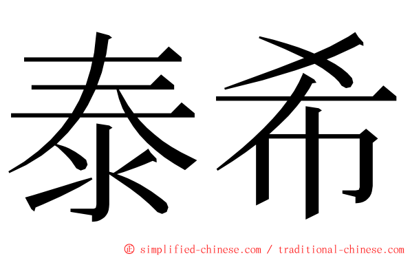 泰希 ming font