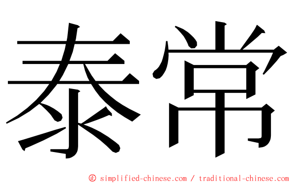 泰常 ming font