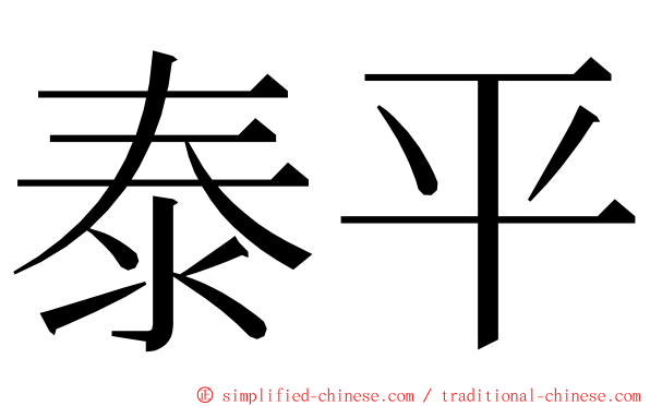 泰平 ming font