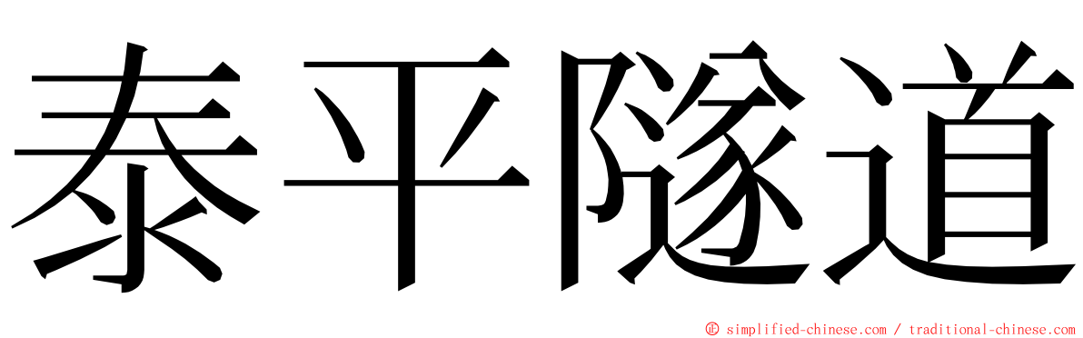 泰平隧道 ming font