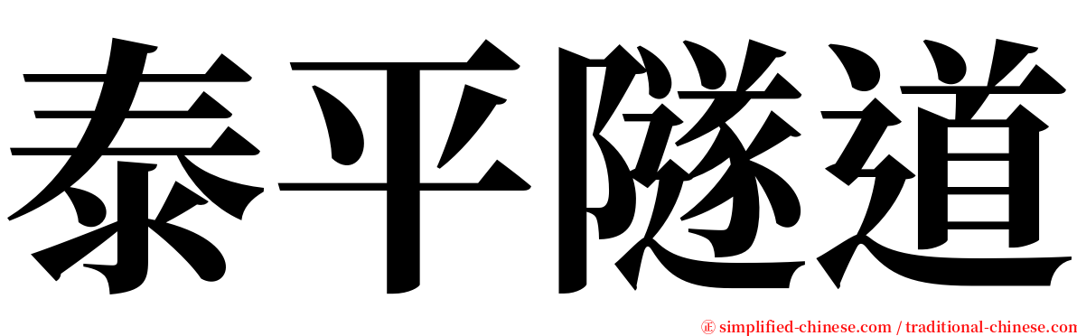 泰平隧道 serif font