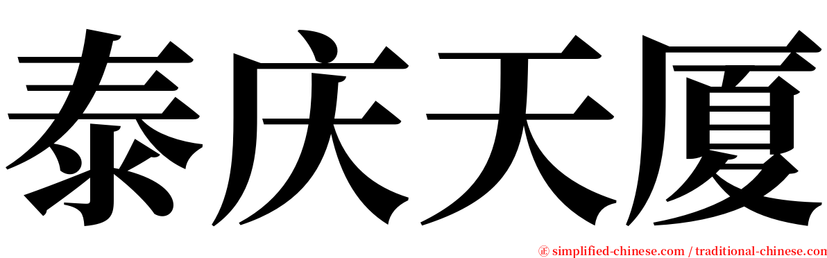 泰庆天厦 serif font