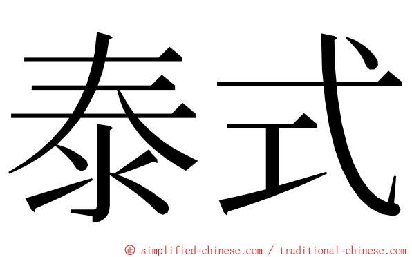 泰式 ming font