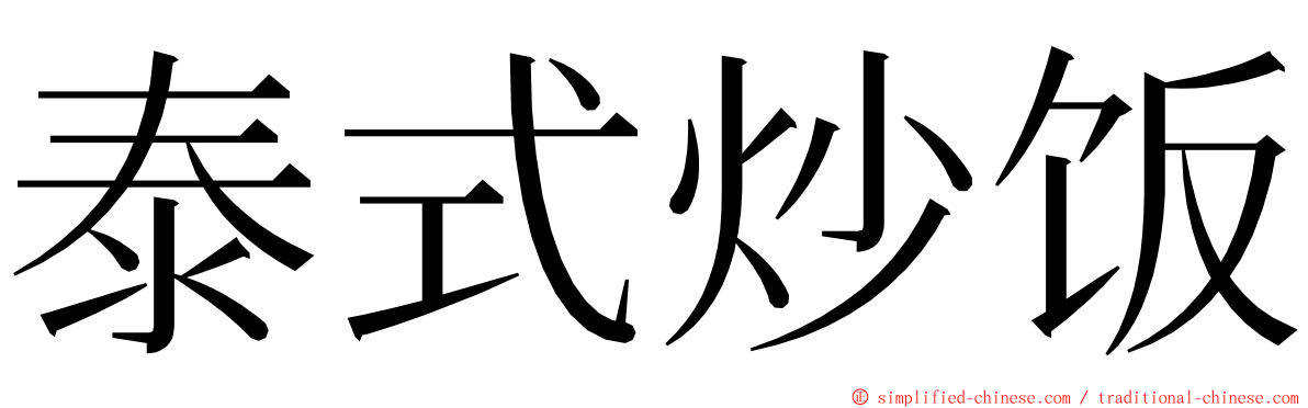 泰式炒饭 ming font