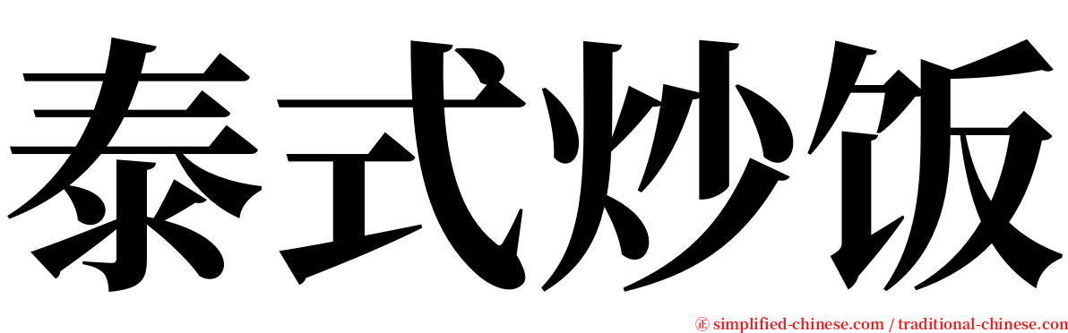 泰式炒饭 serif font