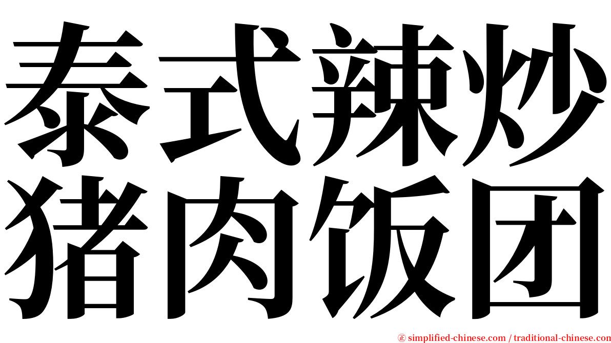 泰式辣炒猪肉饭团 serif font