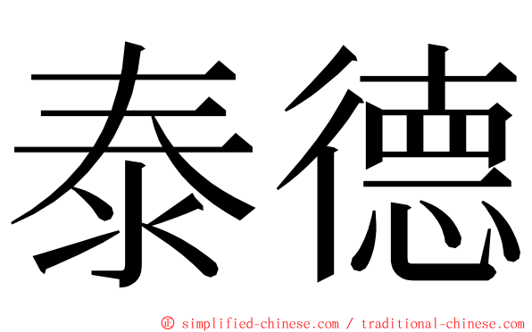 泰德 ming font