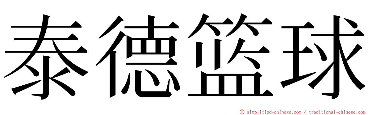 泰德篮球 ming font