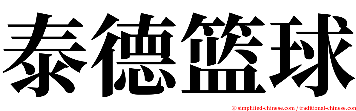 泰德篮球 serif font